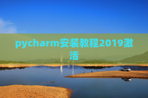 pycharm安装教程2019激活